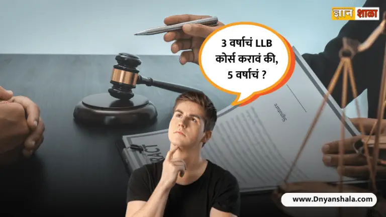 What is the difference between 5 year LLB and 3 year LLB in marathi