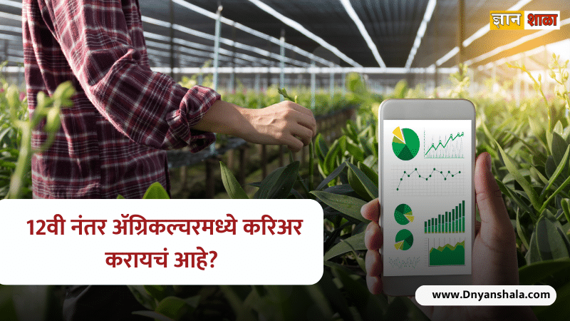 After 12th agriculture courses information in Marathi
