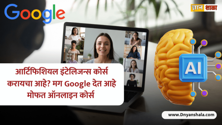 Google free certificate courses ai information in marathi