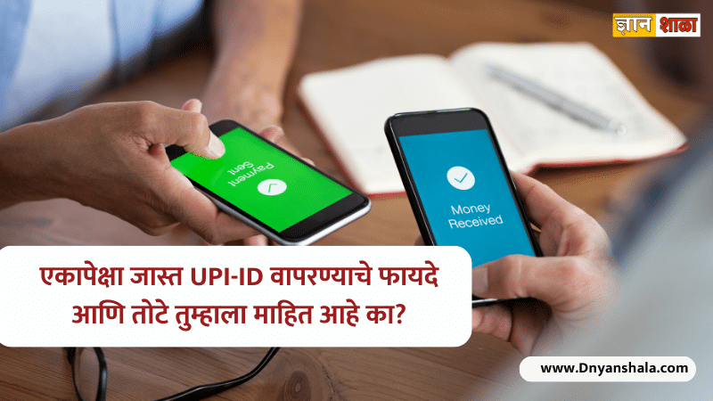 Multiple upi ids advantages and disadvantages in marathi