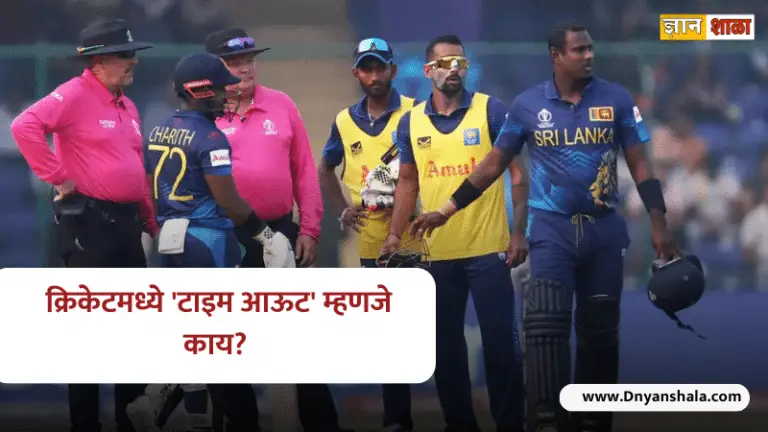 What is timed out in cricket rules explained in marathi
