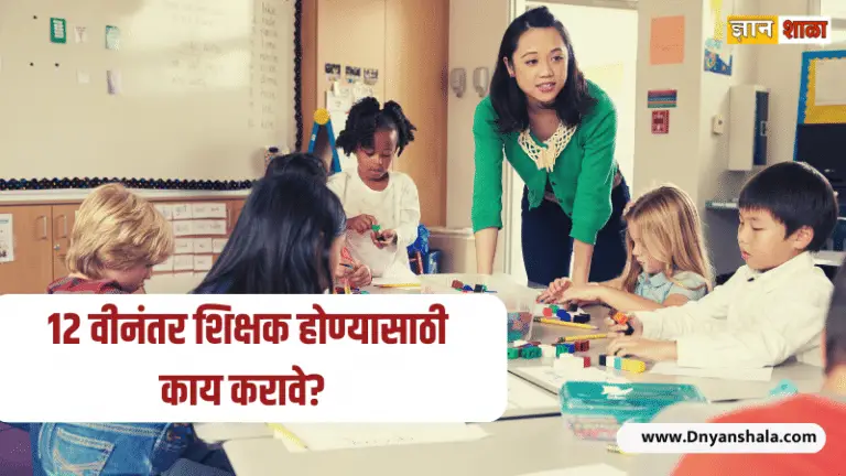 How to become a teacher after 12th in marathi