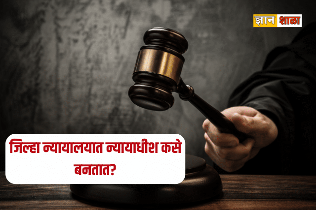 Maharashtra civil judge information in marathi