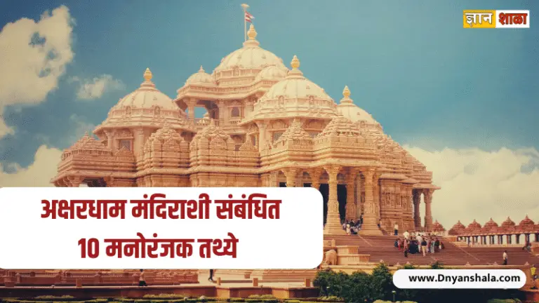 Top 10 amazing facts about akshardham temple in marathi