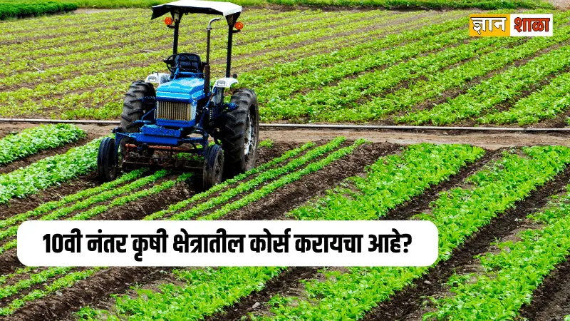 Career in agriculture after 10th in marathi