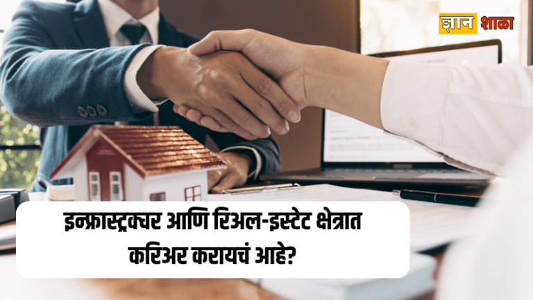 Career in real estate and infrastructure details in marathi