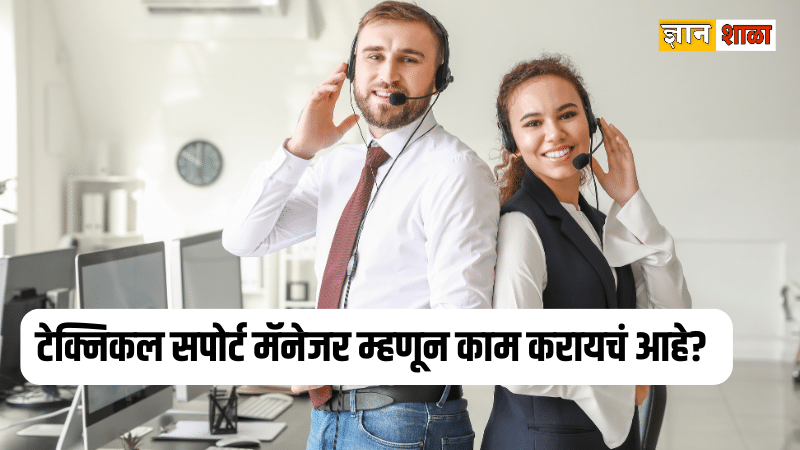 Career in technical support manager in india