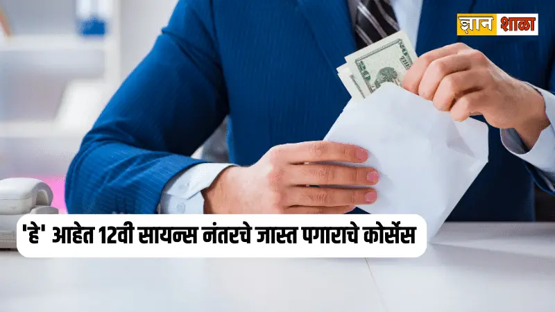 High salary courses after 12th science in Marathi