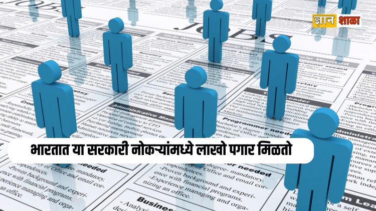 Highest paying government jobs in india 2024 list in Marathi