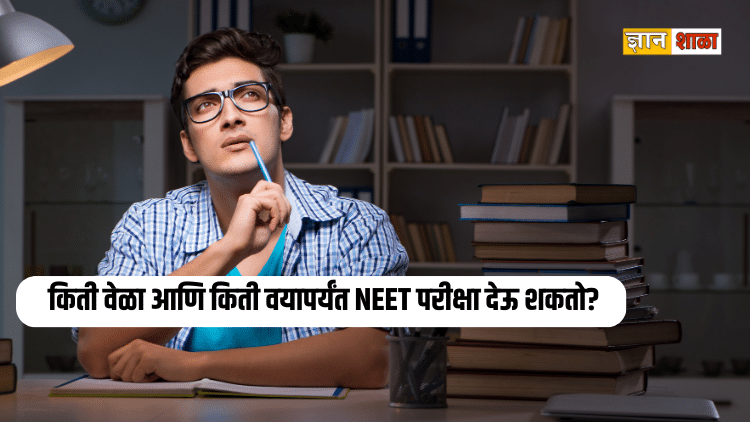 How many times can attempt neet exam in marathi