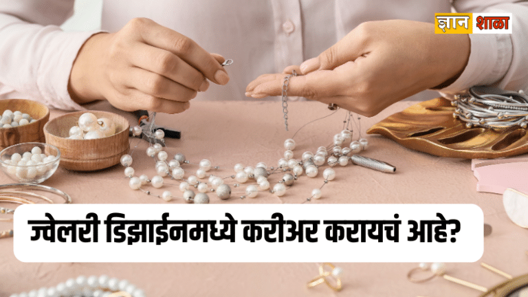 How to become a jewellery designer in marathi