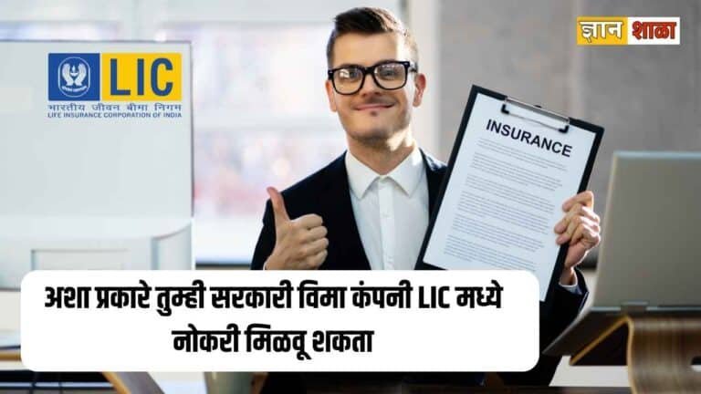 In this way you can get a job in government insurance company lic online