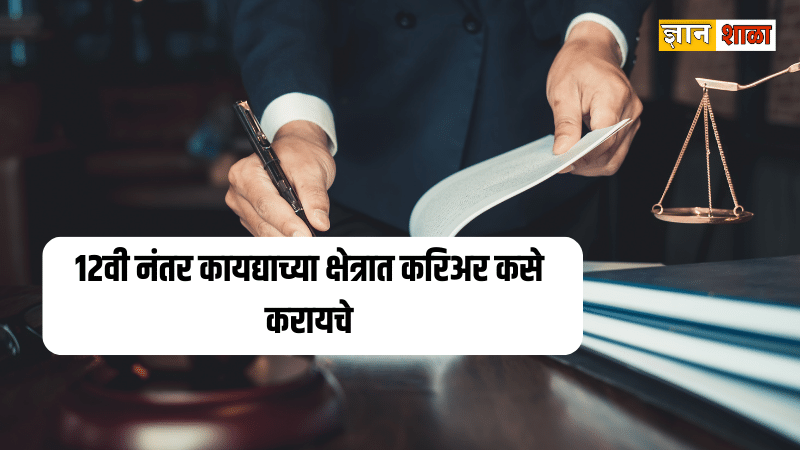 Law courses after 12th in marathi