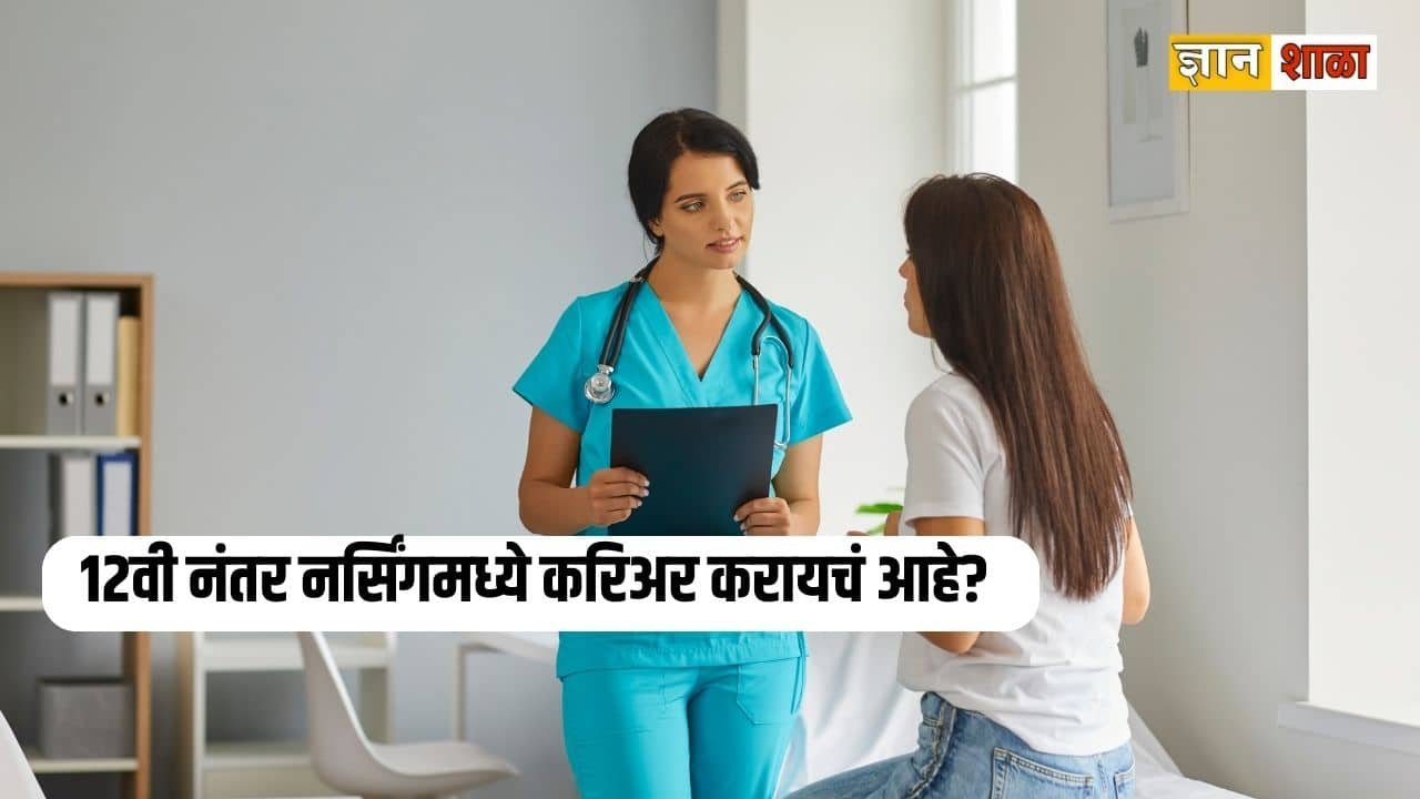Nursing courses after 12th in marathi