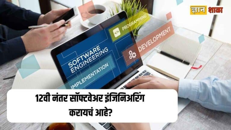 Software engineering courses after 12th in marathi