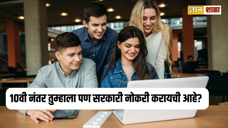 Top 5 Government Jobs For Class 10th Pass in marathi