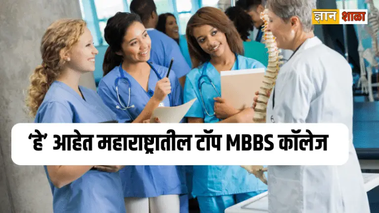 Top m.b.b.s. colleges in maharashtra list in marathi