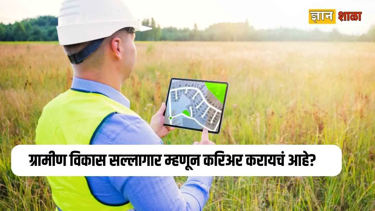 Rural development consultants course details in marathi