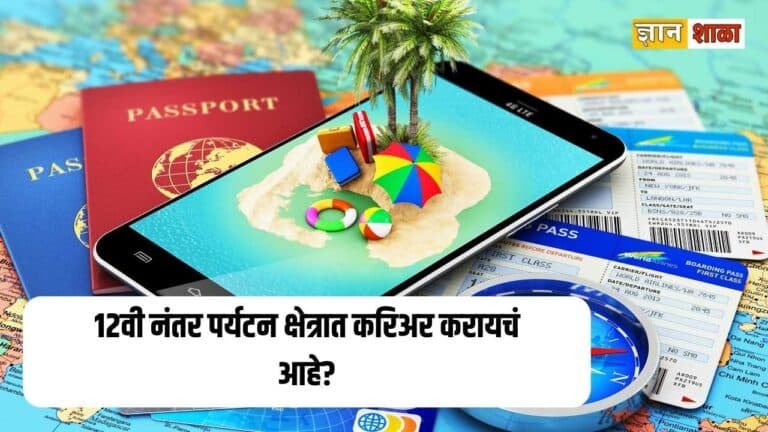 Travel and tourism courses after 12th in marathi