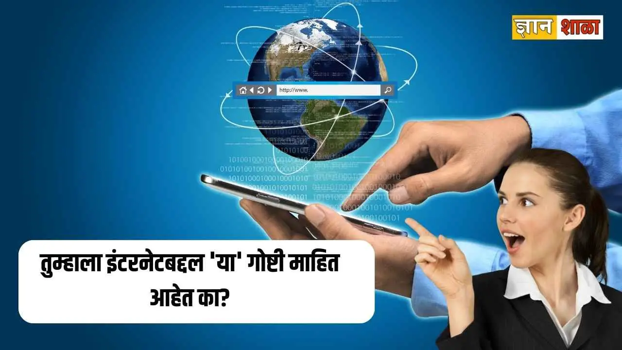 What is internet and its features in marathi