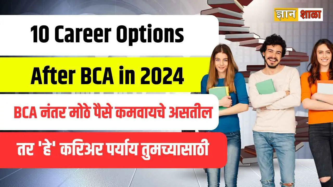 10 Career Options after BCA in 2024