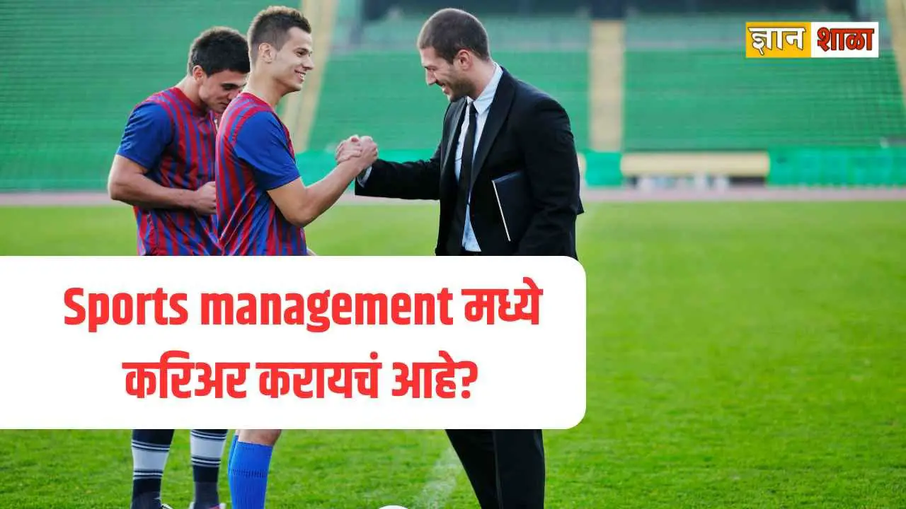 Career in sports management information in marathi