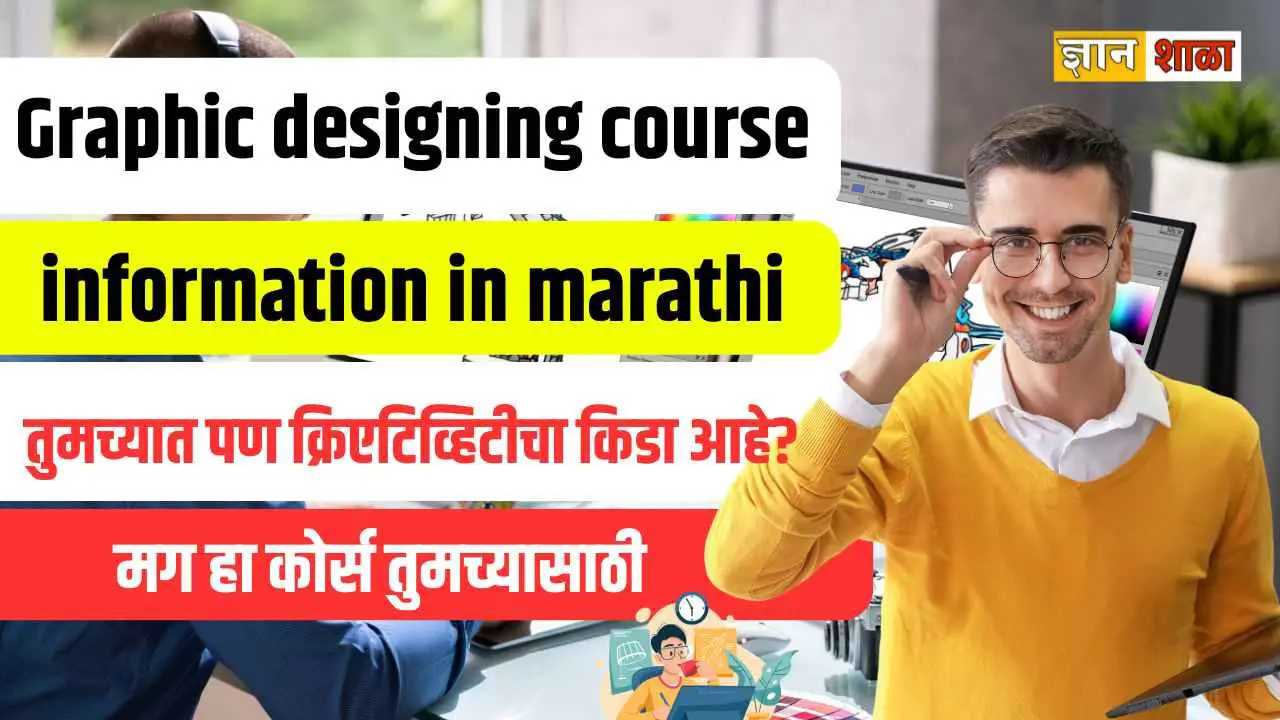 Graphic designing course information in marathi