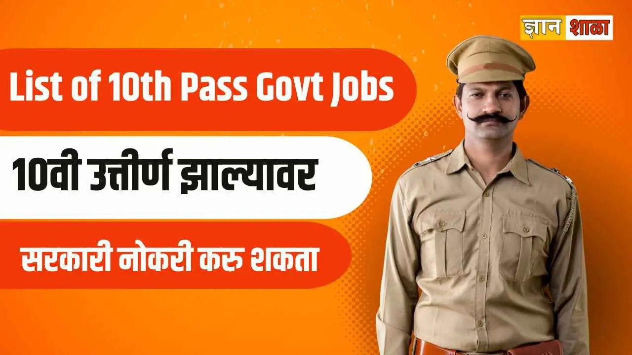 List of 10th Pass Govt Jobs in India in marathi