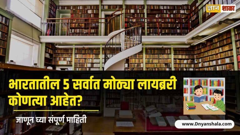 Top 5 india largest library in india information in marathi