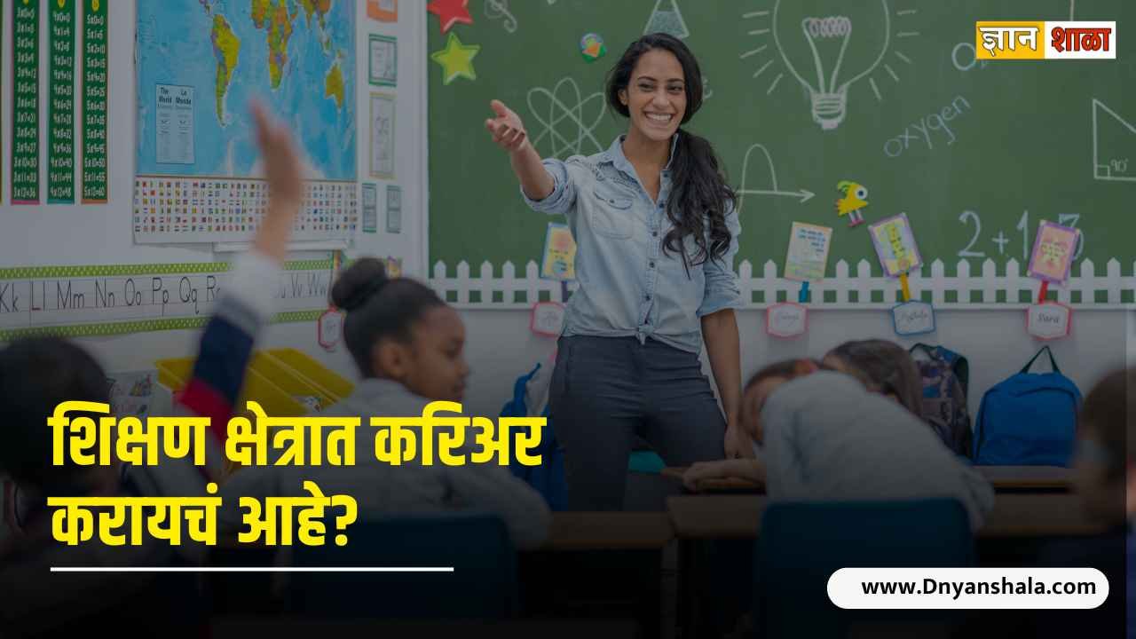Career in teacher training after 12th in marathi