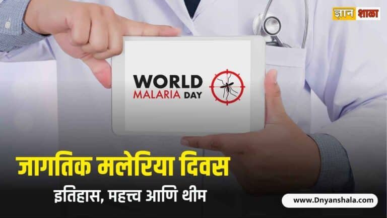World malaria day history in marathi