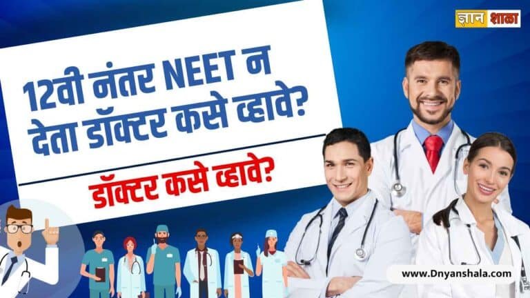 Medical courses after 12th without neet in marathi