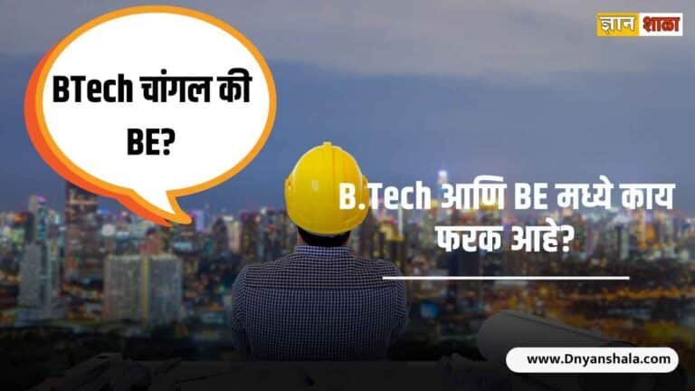 Difference between b tech and be in marathi