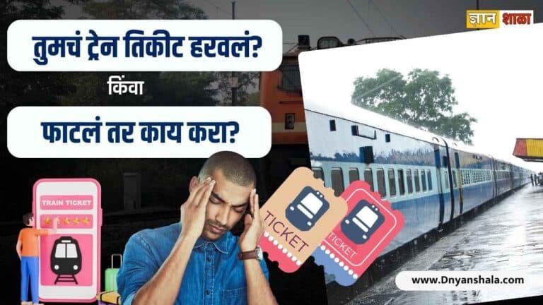 What to do in case of lost a train ticket in india