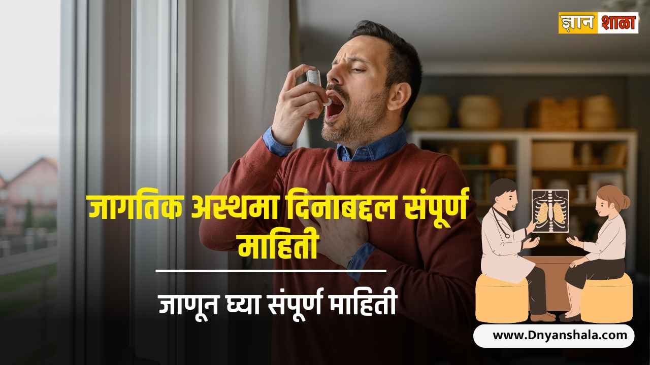 World asthma day information in marathi