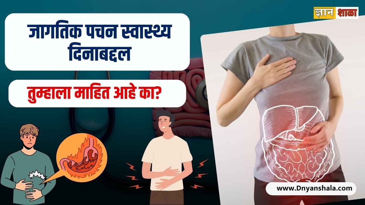 World digestive health day information in marathi