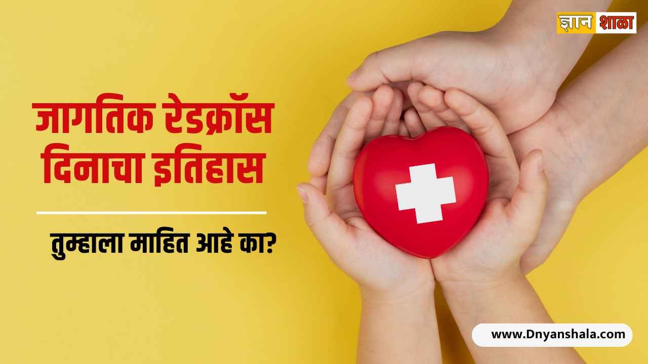 World red cross day history in marathi