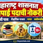 Maharashtra Government Peon Job: 10th Pass Qualification, Salary & Age Limit